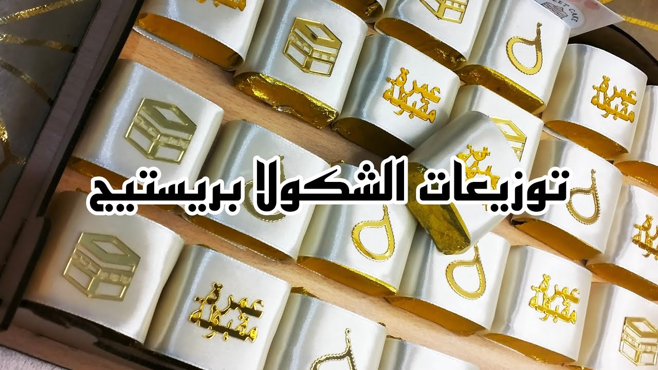 طريقة صنع توزيعات الشكولا بريستيج 😍😍😍