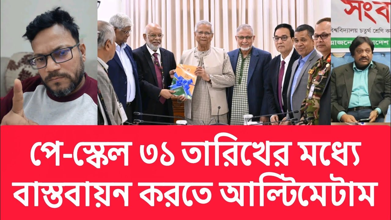পে-স্কেল ৩১ তারিখের মধ্যেবাস্তবায়ন করতে আল্টিমেটাম | Pay scale update 2026 | JOB TV BD | জব টিভি