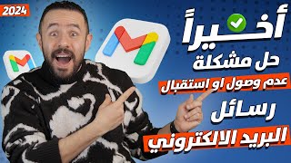 حل مشكلة عدم وصول الرسائل على البريد الوارد gmail | عدم وصول رسائل البريد الكتروني