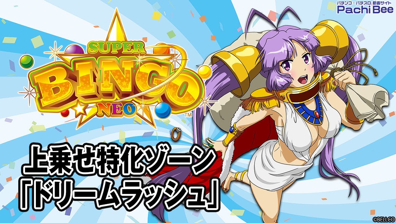 Lスーパービンゴネオ】上乗せ特化ゾーン｢ドリームラッシュ｣【#パチスロ
