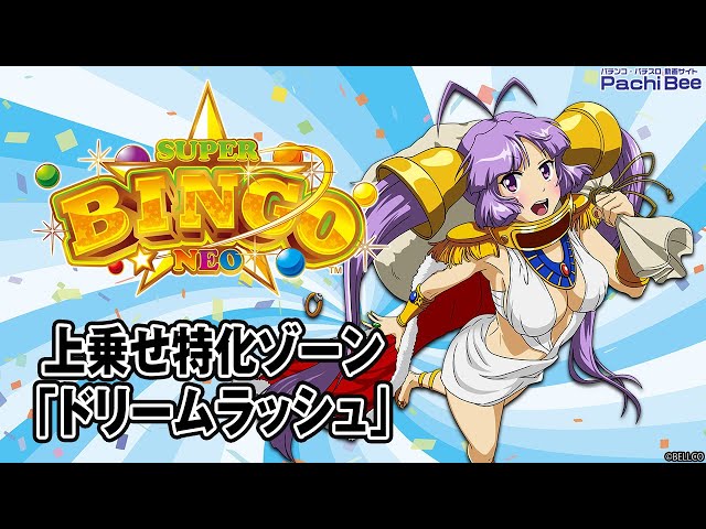 Lスーパービンゴネオ】上乗せ特化ゾーン｢ドリームラッシュ｣【#パチスロ