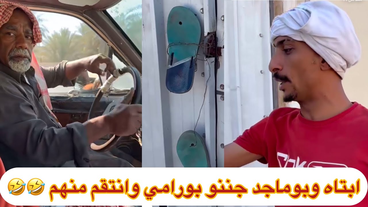 #ابتاه  وبوماجد جننو بورامي وانتقم منهم 🤣🤣🤣