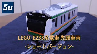 LEGO 【トレイン】 E233系電車先頭車両 -ショートバージョン-