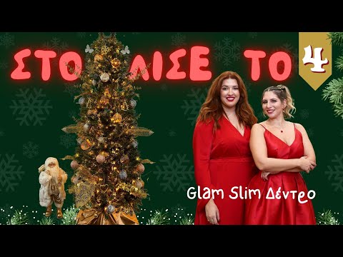 ΣΤΟΛΙΣΕ ΤΟ🎄 Glam