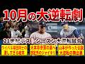 【神試合？最悪試合？】歴史に残るMLBの21世紀ポストシーズン大逆転劇16選