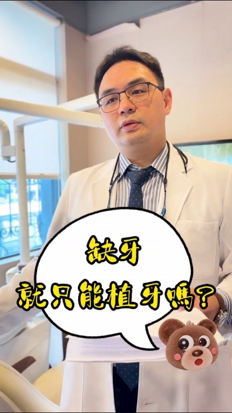有缺牙，就只能植牙嗎？