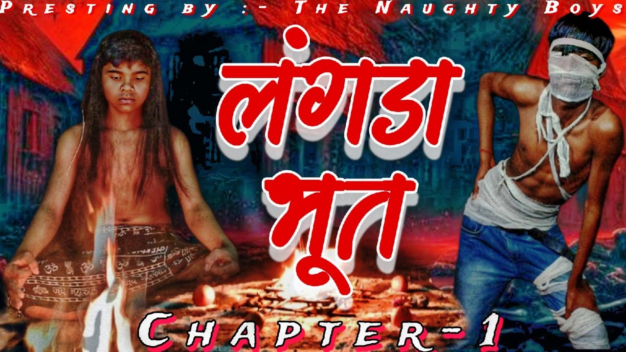 लंगड़ा भूत -1| Short Horror Video | Langda Bhoot Funny Video | Short Funny Video | The Naughty Boys