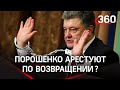 Порошенко арестуют в Борисполе или он приедет в суд сам? Экс-президент добровольно вернулся в Киев