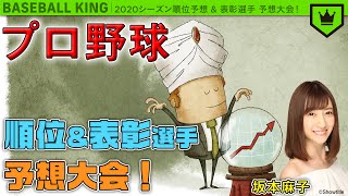 プロ野球開幕してから『順位予想』すると当たる説