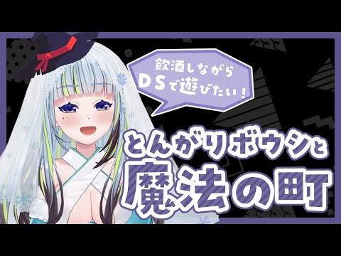 【飲酒】【 とんがりボウシと魔法の町 】DSのゲームやろまい～～～～【薄荷爽凛 / Vtuber】