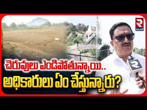 చెరువులు ఎండిపోతున్నాయి.. అధికారులు ఏం చేస్తున్నారు? | Ex Kuda Chairman Comments On Wells | RTV