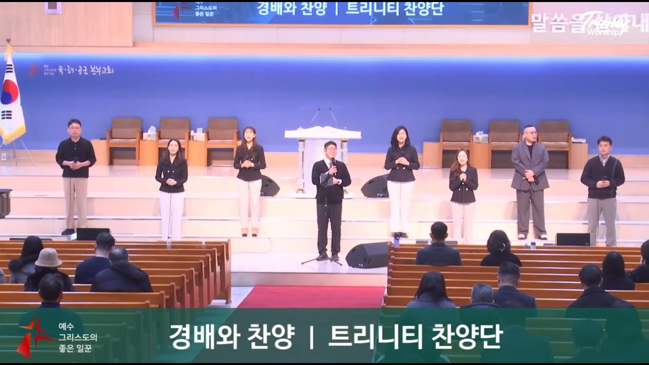 임재 | 나로부터 시작되리 | 아무것도 두려워 말라+오직 주만이 | 육해공군본부교회 트리니티찬양단 | 20260201