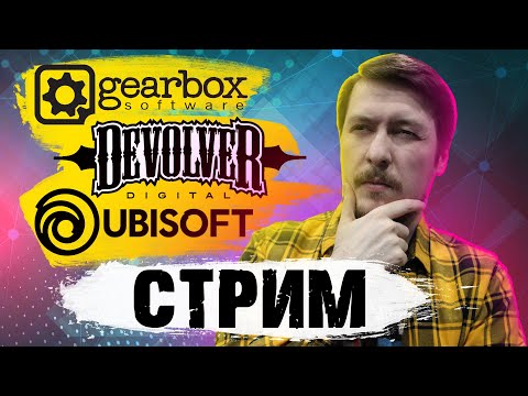 Видео: Стрим E3 2021  Конференция Ubisoft Forward, Devolver Digital и Gearbox