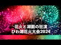 びわ湖花火大会2024年 圧倒的な火力と湖面反射