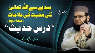 Dars-e-Hadis | Allah Say Mohabbat Karnay Ki Fazeelat | Part 02 | Lecture # 103