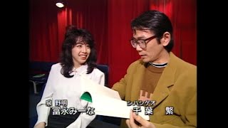 富永み～な＆千葉繁『パトレイバー』