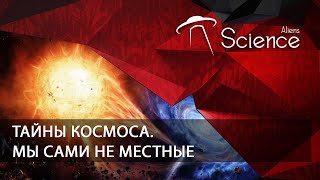 Тайны космоса. МЫ САМИ НЕ МЕСТНЫЕ | Документальный фильм