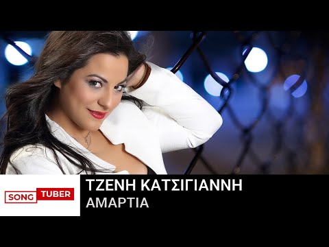 Τζένη Κατσίγιαννη - Αμαρτία - Official Audio Release