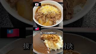 日本跟台灣吉野家比一比