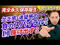 執着を手放し、欠乏感・渇望感・不足感の負のスパイラルから抜け出す方法（悪用禁止・脱洗脳・仕組まれた世界）
