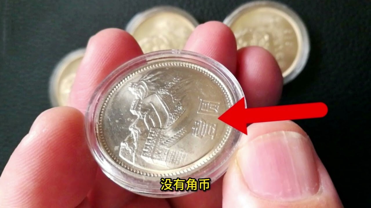 人民币收藏之第一次发行的一元硬币中，有这个特点价值23500元，你家里有没有？