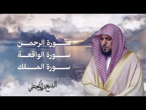 ماهر المعيقلي سور الرزق يس الرحمن الواقعة الملك