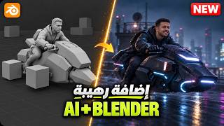 إضافة Higgsfield الجديدة قلبت Blender! من Cubes إلى فيلم AI سينمائي