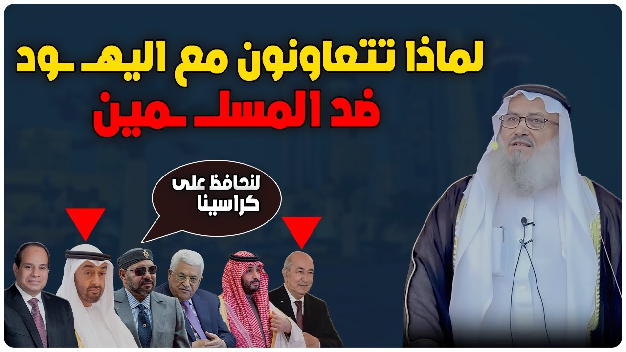 لن تصدق ماذا قال الشيخ يوسف مخارزة عن حكام العرب - حكام العرب يـ ـهود وهذا هو الدليل القاطع