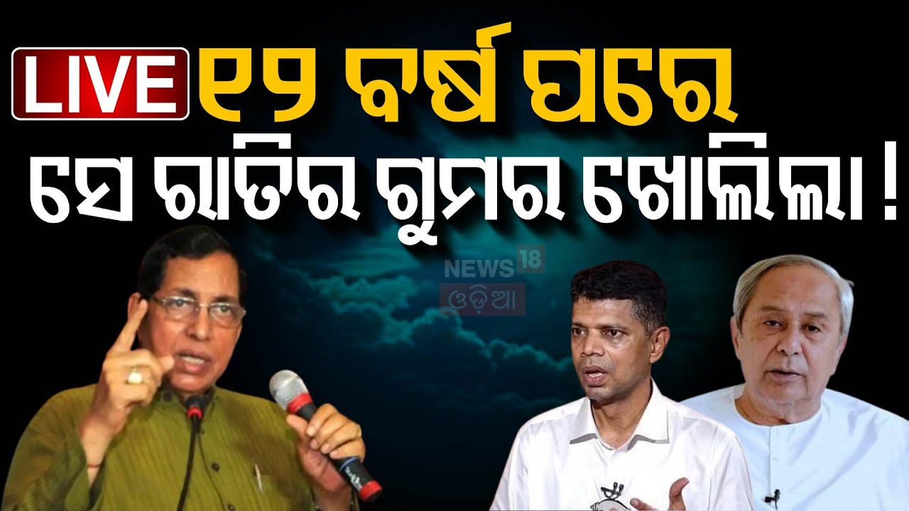 Naveen Patnaik News Live : ରୁବେନଙ୍କ ସତ କେତେ ସତ ? Ruben Banerjee On VK Pandian | BJD