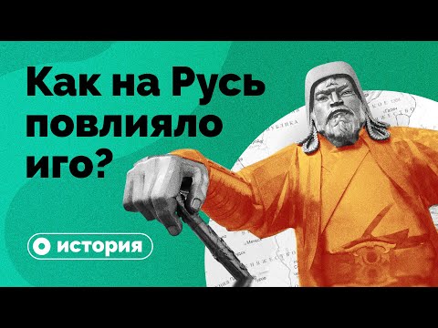 Видео: Монголо-татарско иго в земите на Великото княжество Литовско