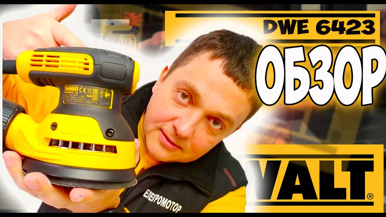 Эксцентриковая шлифовальная машина dewalt dwe 6423 - обзор