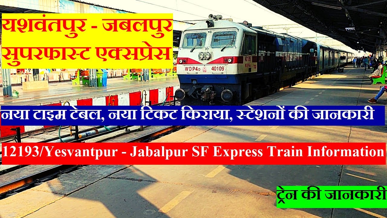 यशवंतपुर - जबलपुर सुपरफास्ट एक्सप्रेस | Train Info | 12193 Train | Yesvantpur - Jabalpur SF Express