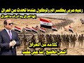 زعيم عربى يكسر البروتوكول عندما تحدث عن العراق والعراقيين بكلام أشعل الخليج رأسا على عقب
