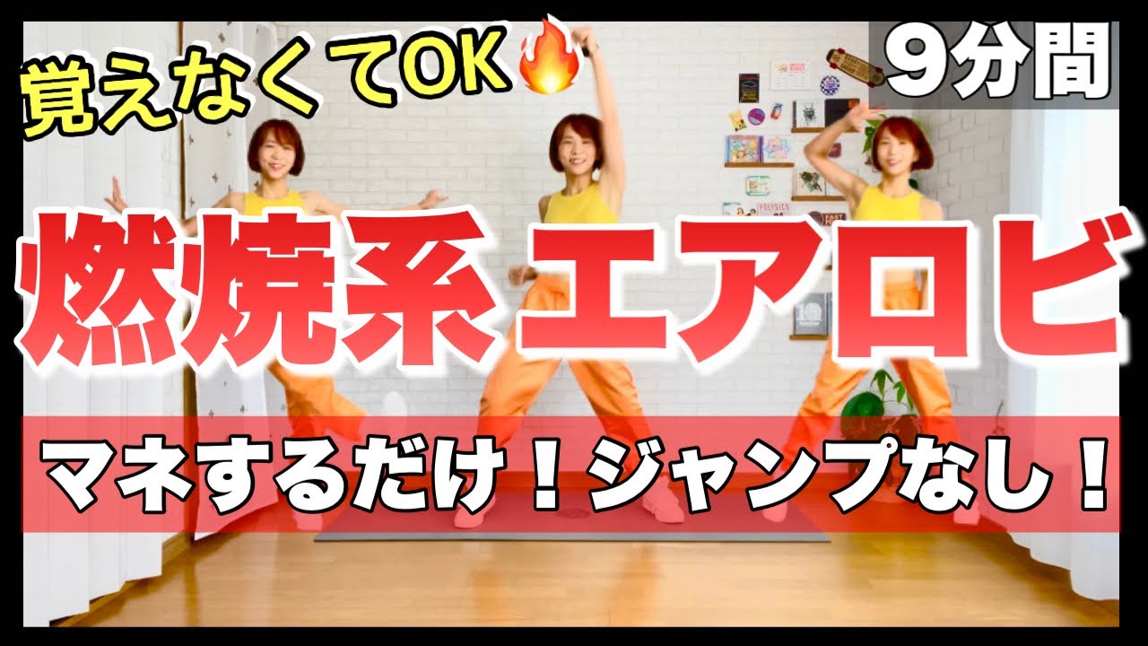 【マネするだけ簡単！ジャンプなし！】燃焼系エアロビ