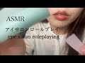 【ASMR】まつ毛パーマしていきましょう　アイサロンロールプレイ　eye salon role playing #asmr #まつ毛パーマ #roleplay