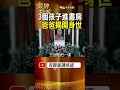 3個孩子被叫進書房！蔣萬安高中那年，父親第一次揭開身世！ #金牌特派