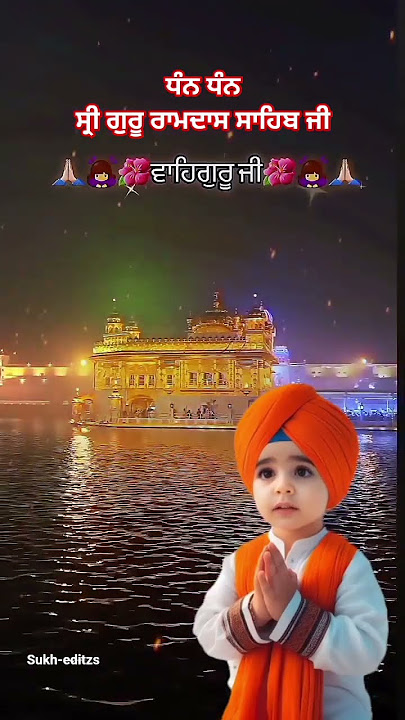 ਧੰਨ ਧੰਨ ਸ੍ਰੀ ਗੁਰੂ ਰਾਮਦਾਸ ਸਾਹਿਬ ਜੀ❤️🙏 🙇 Dharmik Vichar WhatsApp Status #shorts #shortvideo #wahguru