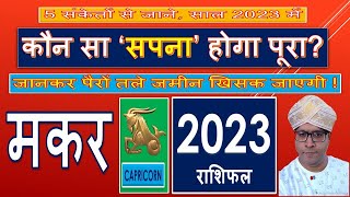 इस सदी का सबसे सुनहरा साल ।। मकर वार्षिक राशिफल 2023