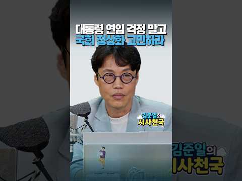 대통령 연임 걱정 말고 국회 정상화 고민하라