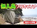 【ソロキャンプ】無人島のような場所でソロキャンプ　神奈川県ガンダーラ真鶴キャンプ場前編