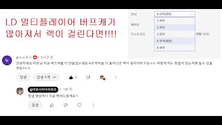 로나월드 LD멀티플레이어 렉이 걸린다면 렉 안걸리게 하는 설정 방법 메이플스토리 옛날메이플 로나월드 메이플월드 모바일게임 바람의 나라