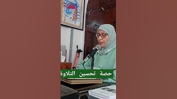 حصة تحسين التلاوة  سورة النجم