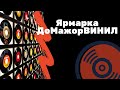 ДоМажорВИНИЛ - Выставка виниловых пластинок | Я КОЛЛЕКЦИОНЕР