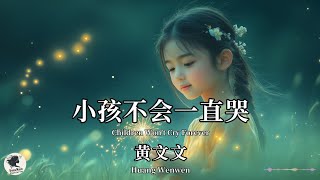 黄文文 Huang Wenwen - 小孩不会一直哭【Pinyin   Eng Sub | 梦幻音乐 | 简体拼音英文动态字幕】
