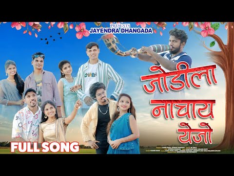 JODILA NACHAY YEJO |जोडीला नाचाय येजो | SANJANA RAVTE | SHANTARAM WAGH | SANJANA MAHALE | NIL SABLE