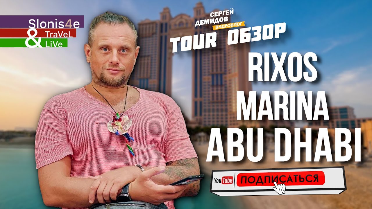 Свежий обзор отеля Rixos Marina Abu Dhabi 5* - Абу-Даби, ОАЭ