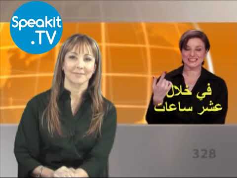 العبرية بسهولة شديدة 10 كم الساعة الآن Speakit Tv 51100 10
