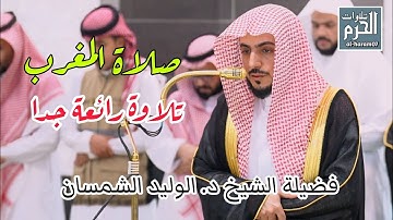 تلاوة رائعة جدا لفضيلة الشيخ د. الوليد الشمسان لإمام الحرم المكي من صلاة المغرب 