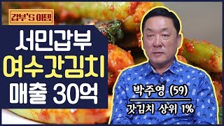 [갑부's 아템] 육수를 넣은 '여수 갓김치'로 연 매출 30억을 달성한 사업가 | 서민갑부