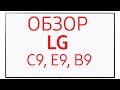 Телевизоры LG OLED65B9PLA, OLED65C9PLA, OLED65E9PLA